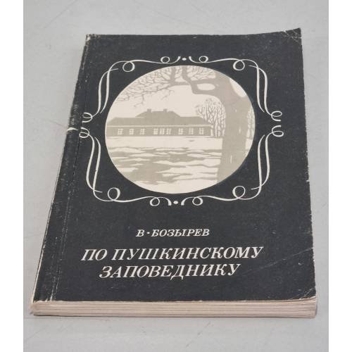 Обложка книги «По Пушкинскому Заповеднику» — Бозырев Владимир Семенович