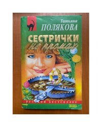 Сестрички не промах
