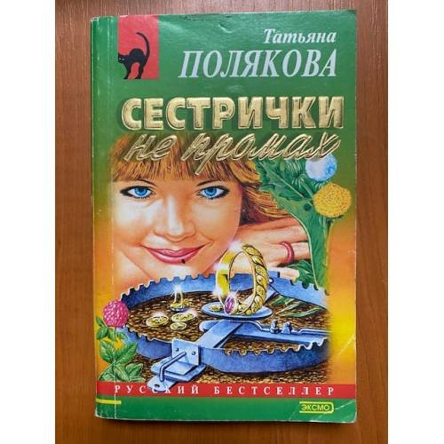 Сестрички не промах