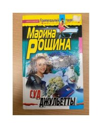 Суд Джульетты