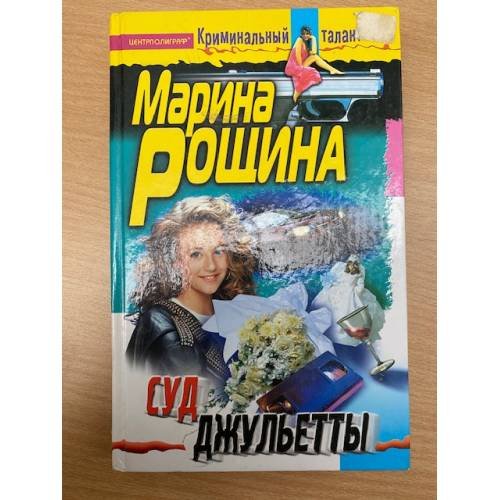 Обложка книги «Суд Джульетты» — Рощина М., ISBN 5952406858