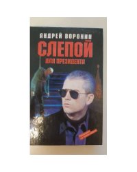 Слепой для президента