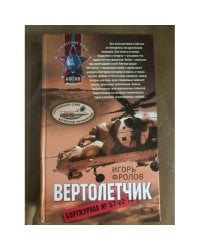 Вертолетчик