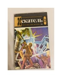 Приложение к журналу "Искатель". 1982. Выпуск №6 