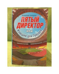 Пятый директор, или клюшки для генсека