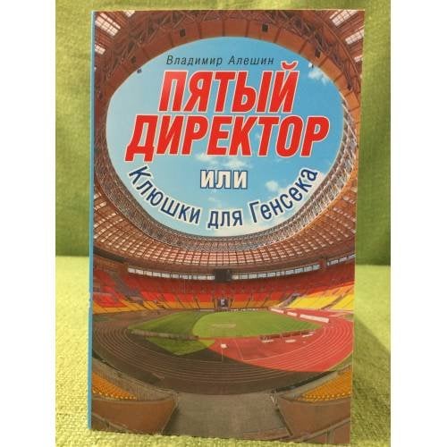 Пятый директор, или клюшки для генсека