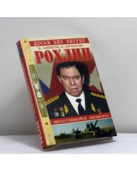 Рохлин. Несостоявшийся переворот (Звезда и крест генерала Рохлина)