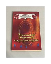 Золотые рецепты акупунктуры