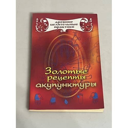 Золотые рецепты акупунктуры