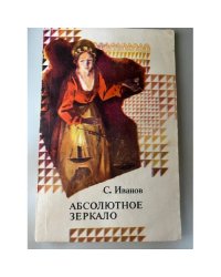 Абсолютное зеркало