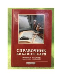 Справочник библиотекаря. 4-е изд., перераб. и доп.