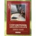 Обложка книги «Справочник библиотекаря. 4-е изд., перераб. и доп.», ISBN 9785904757076
