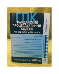 Гражданский процессуальный кодекс Российской федерации: По состоянию на 15 мая 2009 г
