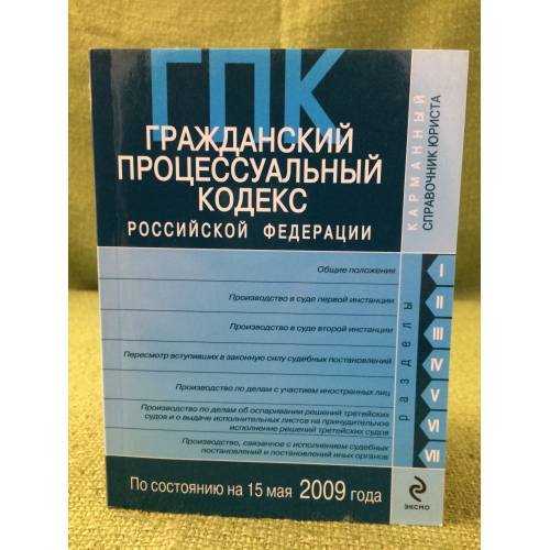 Гражданский процессуальный кодекс Российской федерации: По состоянию на 15 мая 2009 г