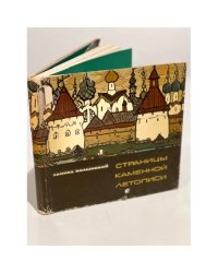 Страницы каменной летописи