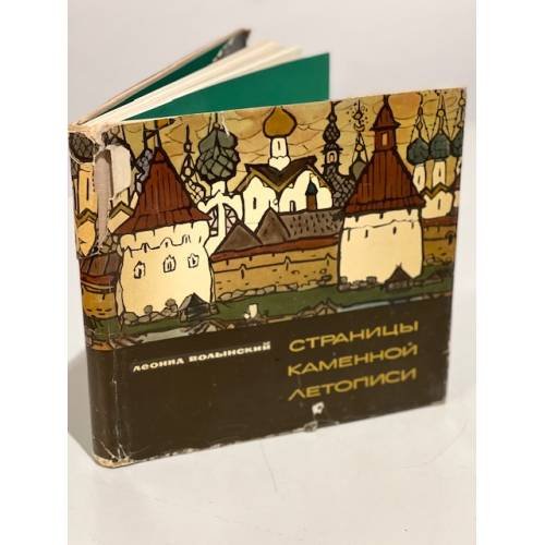 Обложка книги «Страницы каменной летописи» — Волынский, Леонид