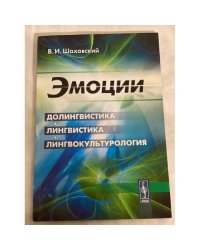 Эмоции. Долингвистика, лингвистика, лингвокультурология