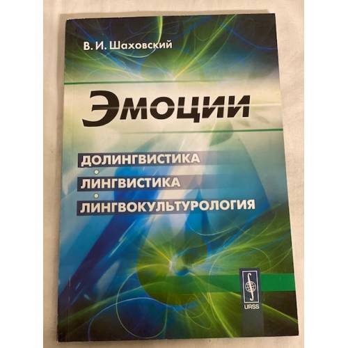 Эмоции. Долингвистика, лингвистика, лингвокультурология