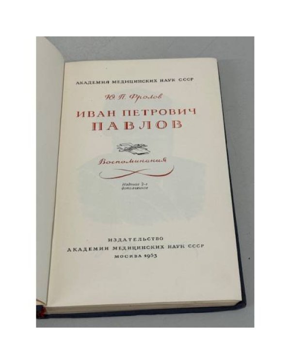 Дополнительное изображение книги «Иван Петрович Павлов»
