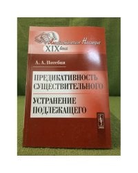 Предикативность существительного. Устранение подлежащего