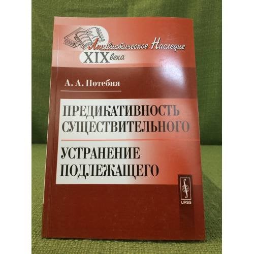 Предикативность существительного. Устранение подлежащего