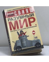 Разумный мир. Как жить без лишних переживаний