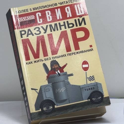 Обложка книги «Разумный мир. Как жить без лишних переживаний» — Александр Свияш, ISBN 9785170320196