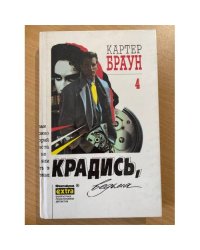 Картер Браун. Собрание сочинений в 26 томах. Том 4. Крадись, ведьма