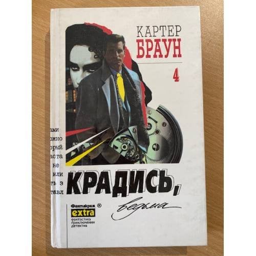 . Собрание сочинений в 26 томах. Том 4. Крадись, ведьма