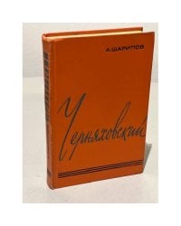 Черняховский