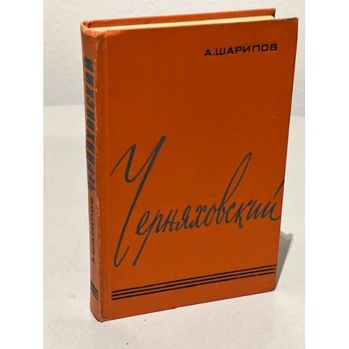 Обложка книги «Черняховский» — Шарипов Акрам Агзамович