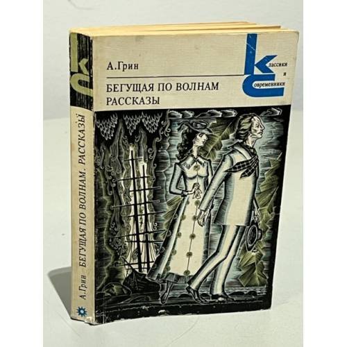 Обложка книги «Бегущая по волнам. Рассказы» — Грин А.