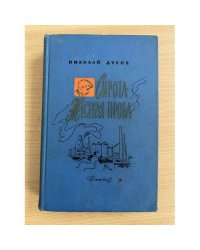 Сирота. Жесткая проба