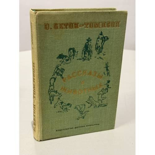 Обложка книги «Рассказы о животных» — Э. Сетон-Томпсон