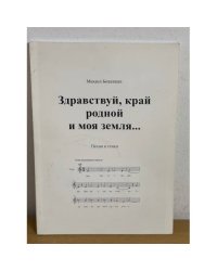 Здравствуй, край родной и моя земля...
