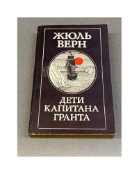 Дети капитана Гранта