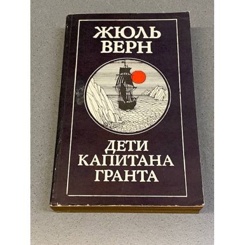 Обложка книги «Дети капитана Гранта» — Жюль Верн
