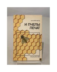 И пчелы лечат