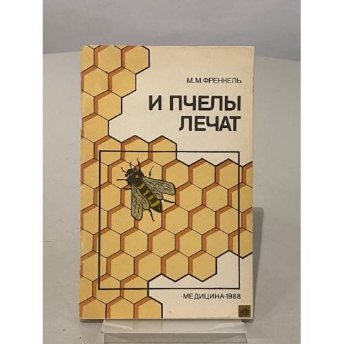 Обложка книги «И пчелы лечат» — Френкель Михаил Миронович