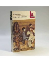 Повести и рассказы
