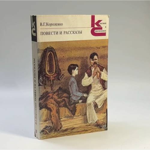 Обложка книги «Повести и рассказы» — Владимир Галактионович Короленко
