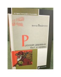 Русская деревня. Быт и нравы