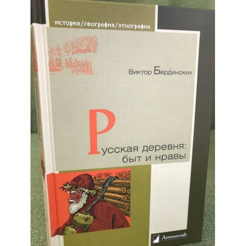 Русская деревня. Быт и нравы