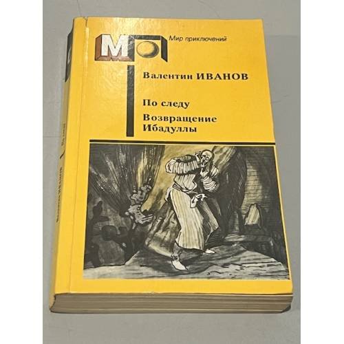 Обложка книги «По следу. Возвращение Ибадуллы» — Иванов Валентин Дмитриевич