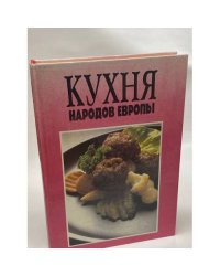 Кухня народов Европы