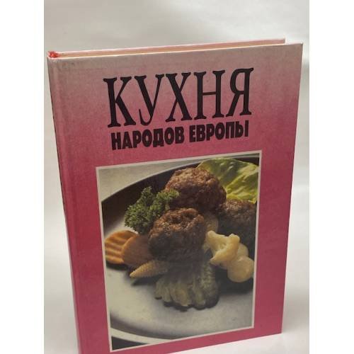 Кухня народов Европы
