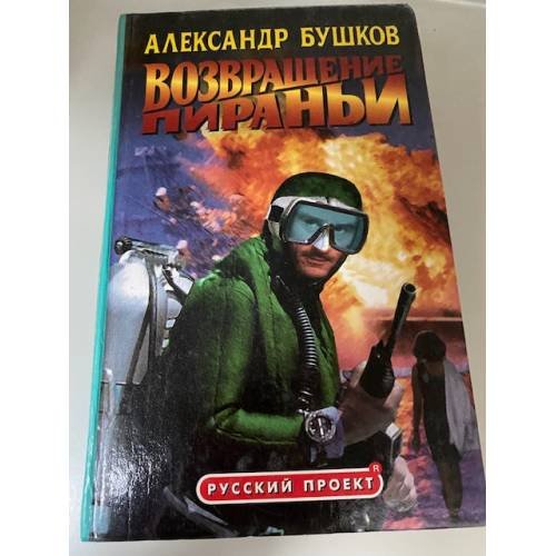 Обложка книги «Возвращение Пираньи» — Бушков Александр Александрович, ISBN 5224000432
