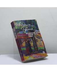 На солнечной стороне улицы