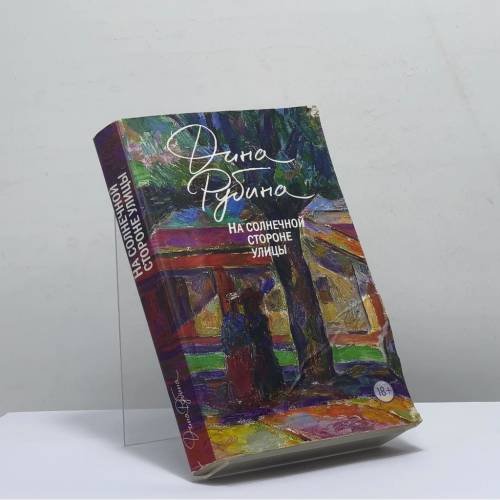 Обложка книги «На солнечной стороне улицы» — Дина Рубина, ISBN 9785041130039
