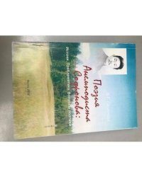 Поэзия анемподиста Софронова: Истоки. Проблематика. Вопросы поэтики. Учебное пособие